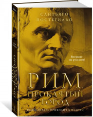 Рим, проклятый город. Юлий Цезарь приходит к власти - Фото 1