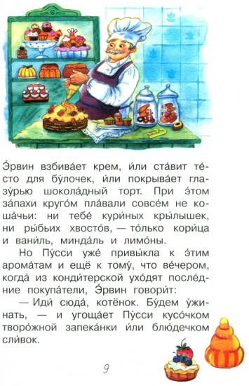 Пусси — кошка кондитера