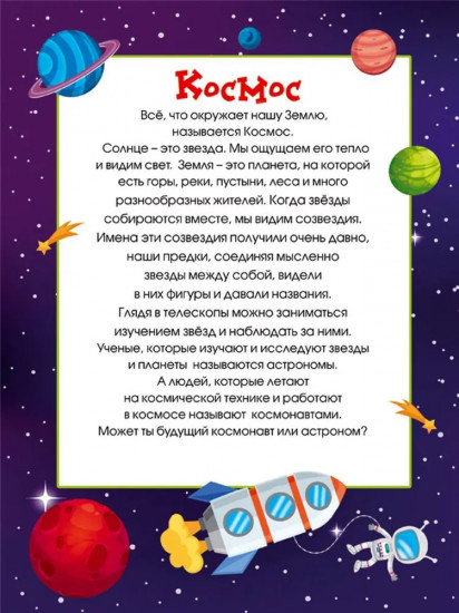 Полёт в космос. Книжка с многоразовыми наклейками
