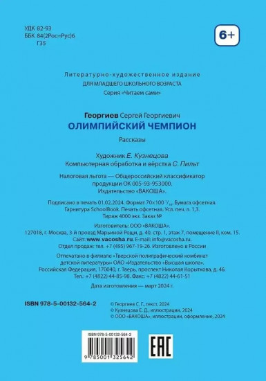 Олимпийский чемпион. Рассказы