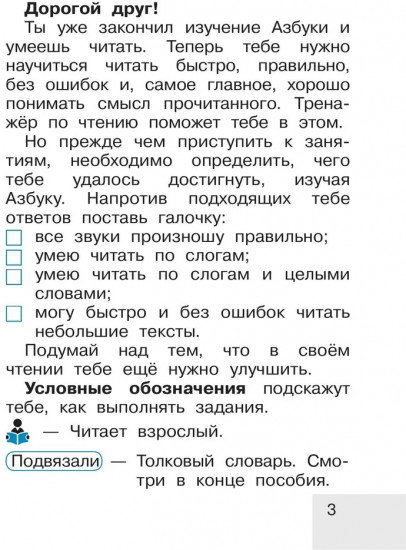 Тренажёр по чтению. 1 класс. Послебукварный период