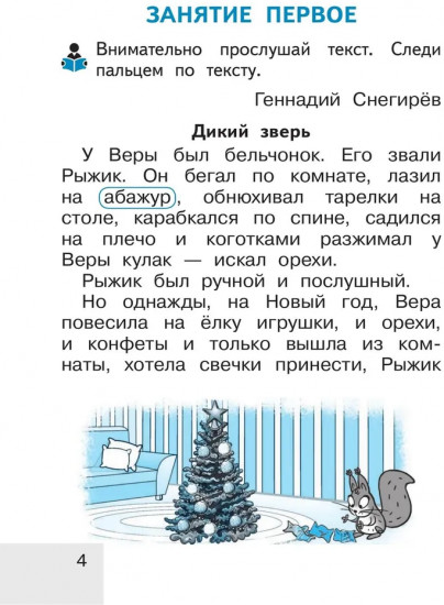 Тренажёр по чтению. 1 класс. Послебукварный период