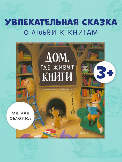 Дом, где живут книги