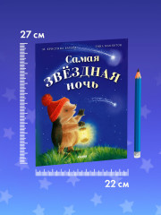 Самая звёздная ночь - Фото 7