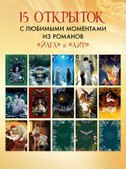 Набор открыток из романов «Йага» и «Аир. Хозяин болота» - Фото 2