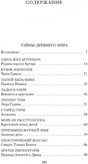 Тайны Средневековья. Тайны Нового времени