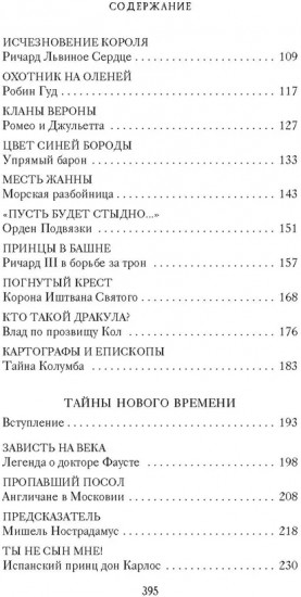 Тайны Средневековья. Тайны Нового времени