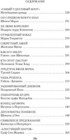 Тайны Средневековья. Тайны Нового времени
