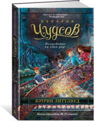 Пекарня Чудсов. Волшебство на один укус - Фото 1