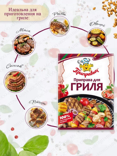 Приправа для гриля