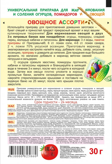 Приправа универсальная для маринования и соления помидоров, огурцов и овощей