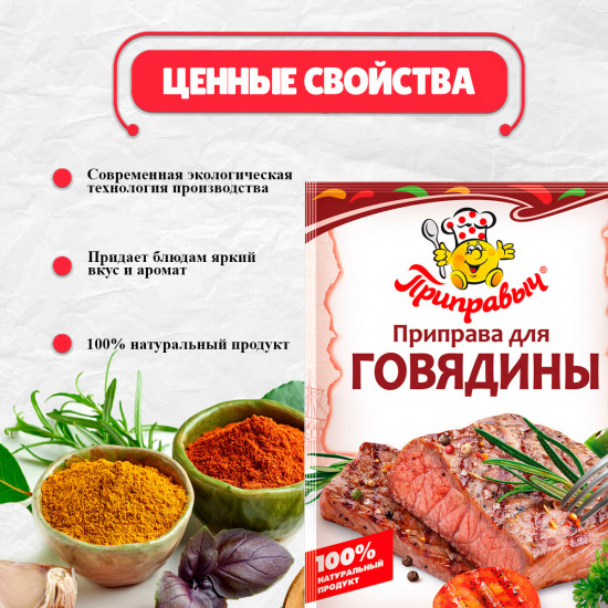Приправа для говядины