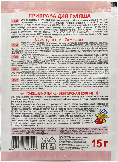 Приправа для гуляша