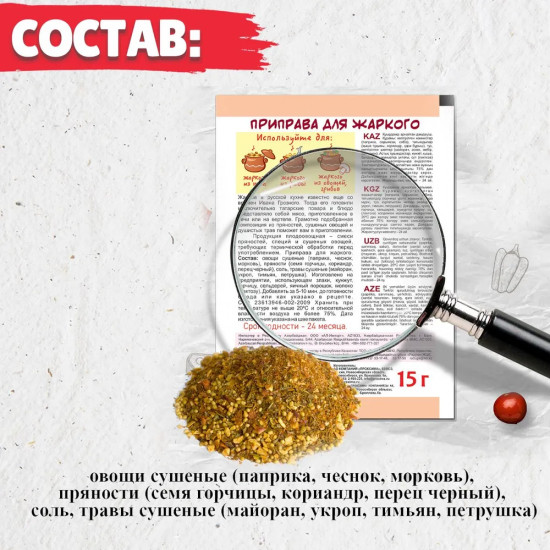 Приправа для жаркого