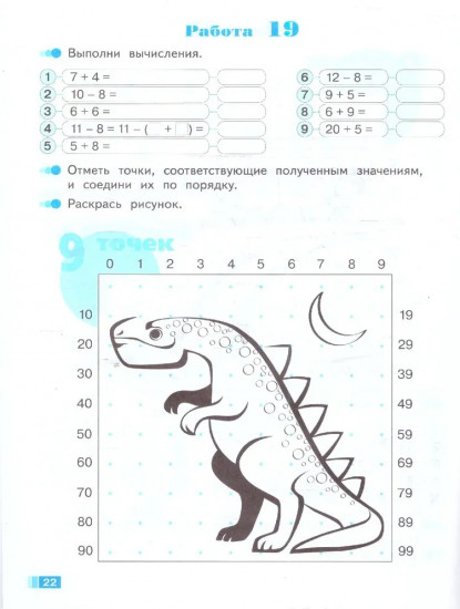 Волшебные точки. 1 класс. Рабочая тетрадь. Вычисляй и рисуй