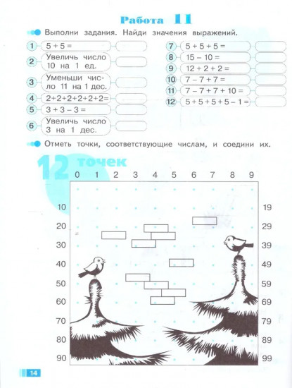 Волшебные точки. 1 класс. Рабочая тетрадь. Вычисляй и рисуй