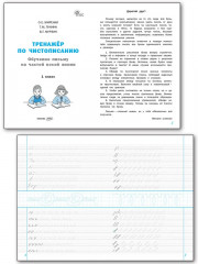 Тренажёр по чистописанию. 1 класс. Обучение письму на частой косой линии - Фото 2