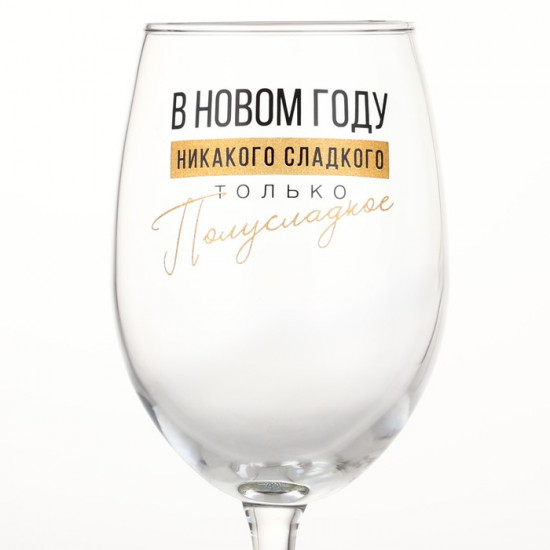 Бокал для вина новогодний «Никакого сладкого»