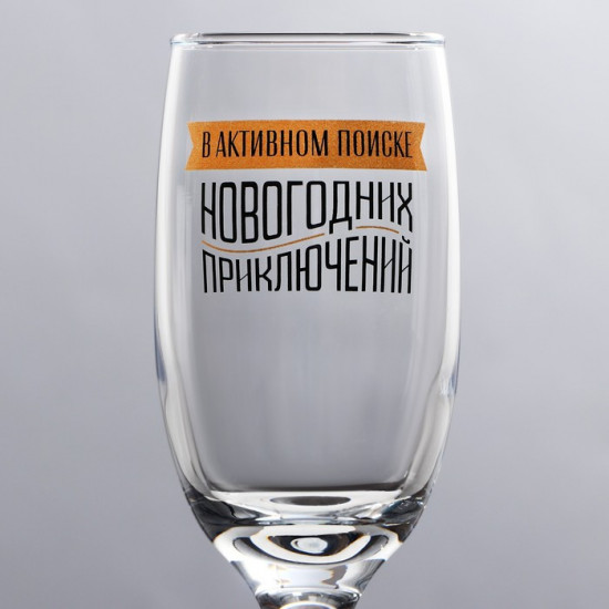Бокал для шампанского новогодний «В активном поиске новогодних приключений»