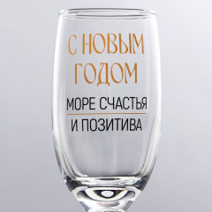 Бокал для шампанского новогодний «Море счастья и позитива» - Фото 2