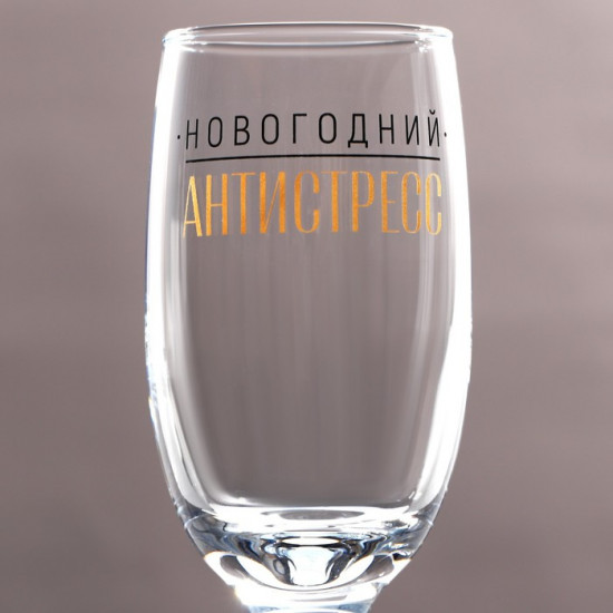 Бокал для шампанского «Новогодний антистресс»