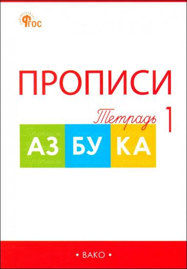 Прописи к азбуке. 1 класс. Комплект из 4 книг