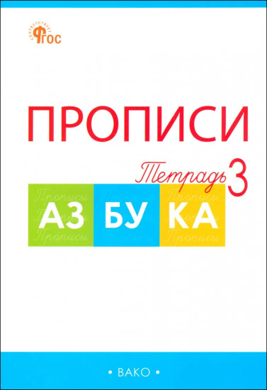 Прописи к азбуке. 1 класс. Комплект из 4 книг