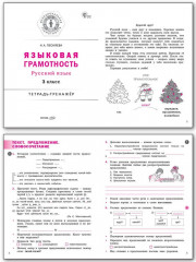 Языковая грамотность. 3 класс. Тетрадь-тренажёр по русскому языку - Фото 1