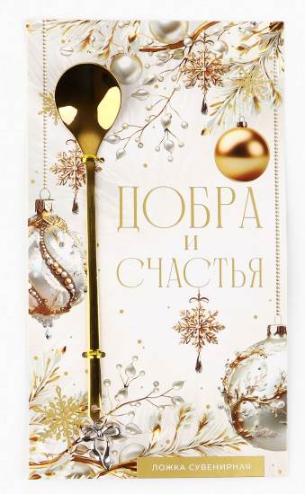 Ложка с подвесом «Добра и счастья»