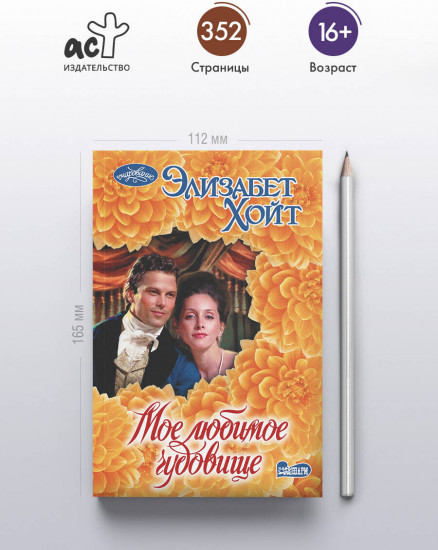 Мое любимое чудовище