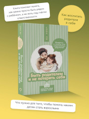 Быть родителем и не потерять себя. Вопросы и ответы для современных родителей - Фото 3