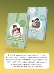 Быть родителем и не потерять себя. Вопросы и ответы для современных родителей - Фото 5