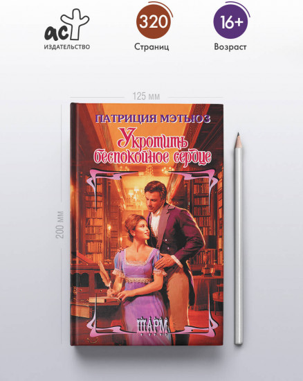 Укротить беспокойное сердце