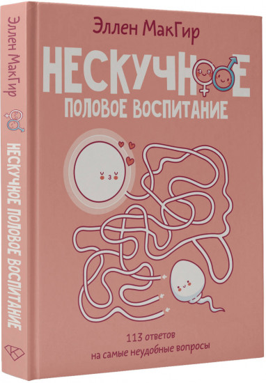 Нескучное половое воспитание. 113 ответов на самые неудобные вопросы