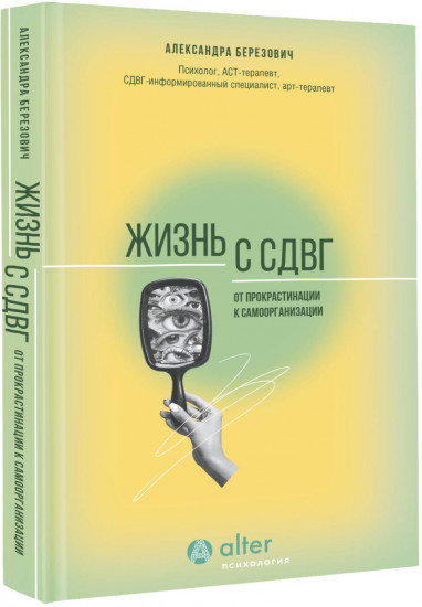 Жизнь с СДВГ. От прокрастинации к самоорганизации