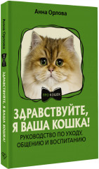 Здравствуйте, я ваша кошка! Руководство по уходу, общению и воспитанию - Фото 1
