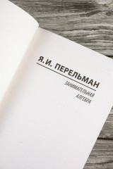 Занимательная алгебра - Фото 7