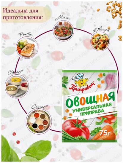 Приправа универсальная «Овощная»