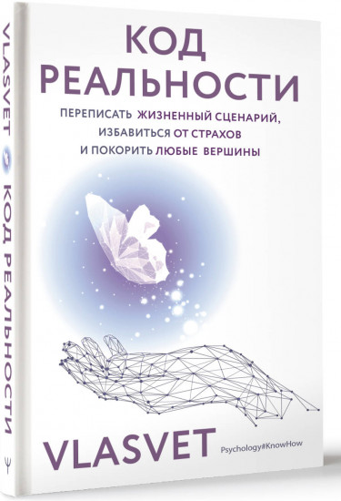 Код реальности. Переписать жизненный сценарий, избавиться от страхов и покорить любые вершины