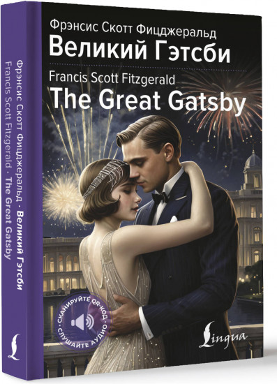 Великий Гэтсби. The Great Gatsby