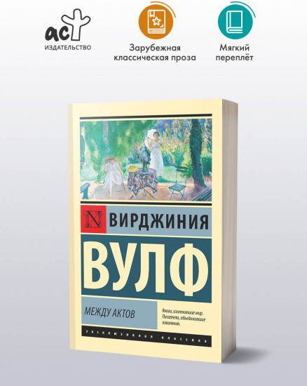 Между актов