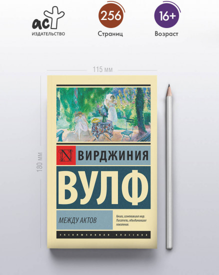 Между актов
