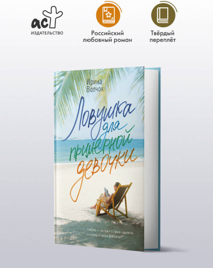 Ловушка для примерной девочки