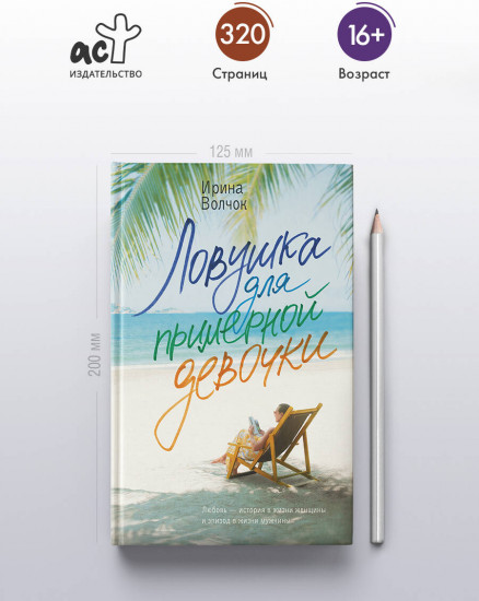 Ловушка для примерной девочки