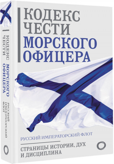 Кодекс чести морского офицера. Русский Императорский флот. Страницы истории, дух и дисциплина