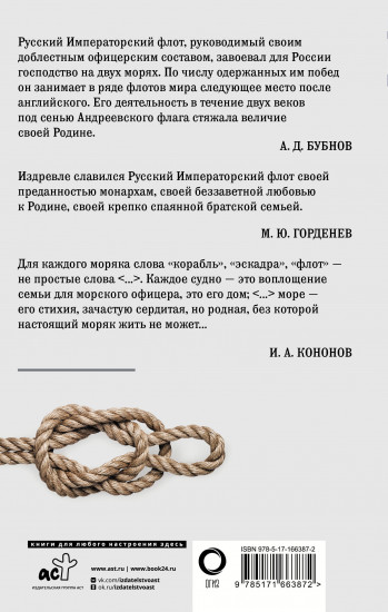 Кодекс чести морского офицера. Русский Императорский флот. Страницы истории, дух и дисциплина