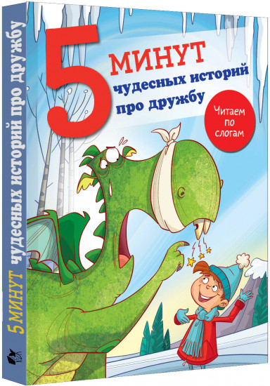 5 минут чудесных историй про дружбу