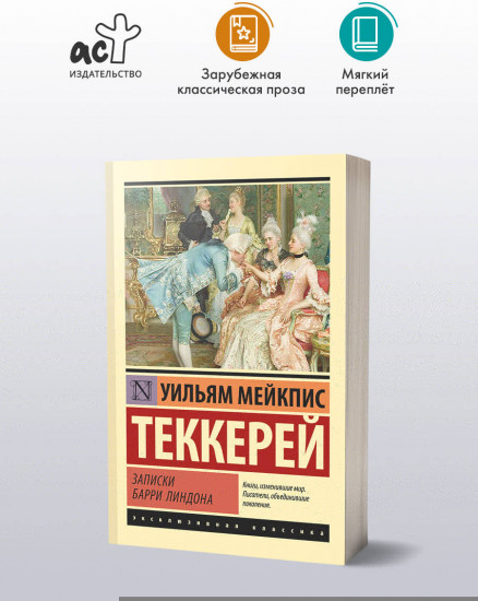 Записки Барри Линдона