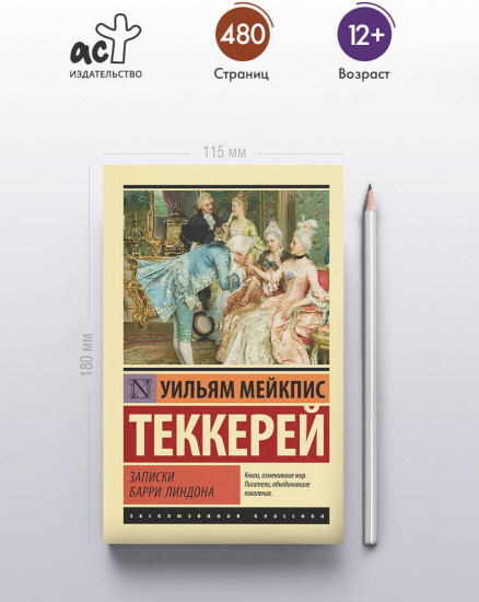 Записки Барри Линдона