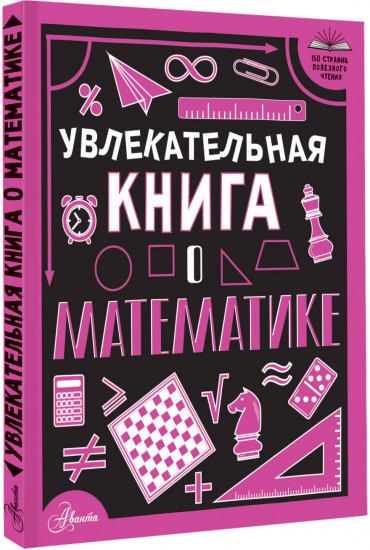 Увлекательная книга о математике